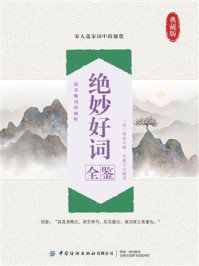 《绝妙好词全鉴》-迟双明