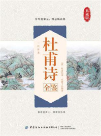 《杜甫诗全鉴》-迟双明