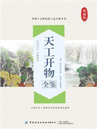 《天工开物全鉴》-迟双明