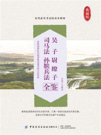 《吴子 尉缭子 司马法 孙膑兵法全鉴》-迟双明