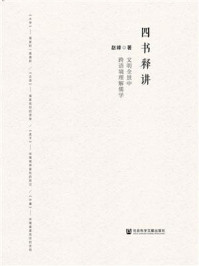 《四书释讲：文明全景中跨语境理解儒学》-赵峰