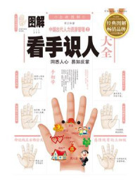 《（新）图解看手识人大全》-邵卫华