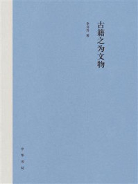 《古籍之为文物》-李开升