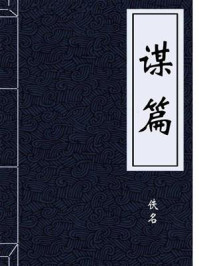 《谋篇》-佚名