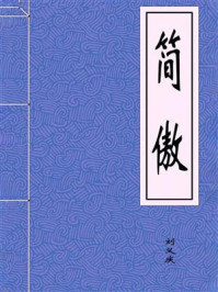 《简傲》-刘义庆