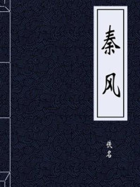 《秦风》-佚名