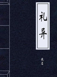 《礼异》-佚名