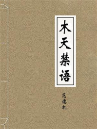 《木天禁语-元-范德机》-范德机