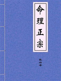 《命理正宗--张神峰》-张神峰