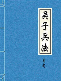 《吴子兵法--》-吴起