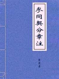 《参同契分章注--上阳子注》-陈致虚