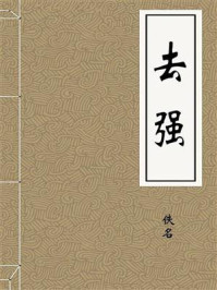 《去强》-佚名