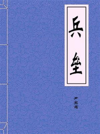 《兵垒-明-尹宾商》-尹宾商