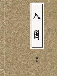 《入国》-佚名