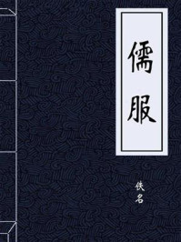 《儒服》-佚名