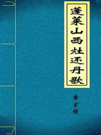 《蓬莱山西灶还丹歌》-黄玄锺