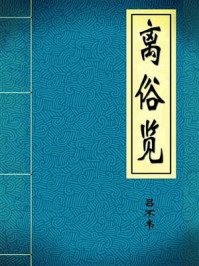 《离俗览》-吕不韦