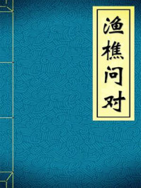 《渔樵问对-宋-邵雍》-邵雍