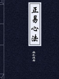 《正易心法-宋-麻衣道者》-麻衣道者