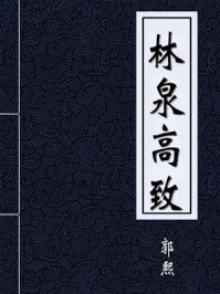 《林泉高致》-郭熙
