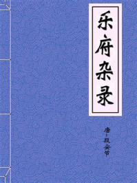 《乐府杂录-唐-段安节》-段安节
