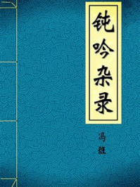 《钝吟杂录-清-冯班》-冯班