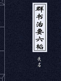 《群书治要六韬》-佚名