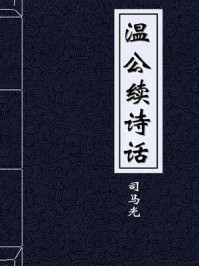 《温公续诗话-宋-司马光》-司马光