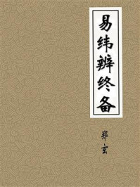 《易纬辨终备-汉-郑玄》-郑玄