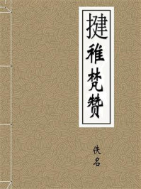 《揵稚梵赞》-佚名