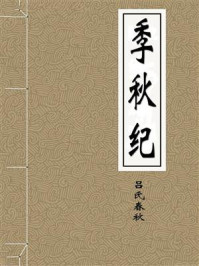 《季秋纪》-吕氏春秋