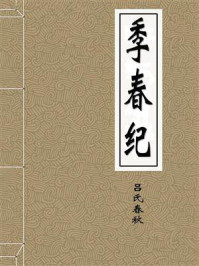 《季春纪》-吕氏春秋