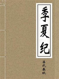 《季夏纪》-吕氏春秋