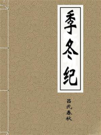 《季冬纪》-吕氏春秋
