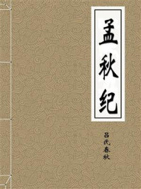 《孟秋纪》-吕氏春秋
