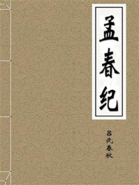 《孟春纪》-吕氏春秋