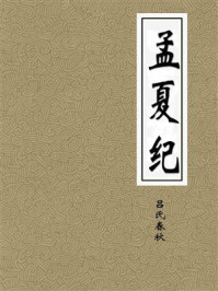 《孟夏纪》-吕氏春秋