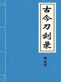 《古今刀剑录-梁-陶宏景》-陶宏景