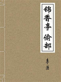 《锦香亭　偷部　清　李渔抄本》-李渔