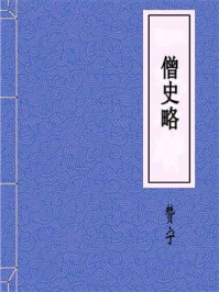 《僧史略》-赞宁