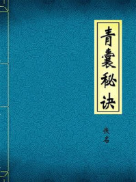《青囊秘诀》-佚名