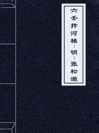 《六壬拃河棹》-张松源