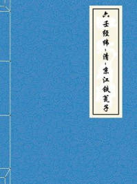 《六壬经纬-清-京江铁瓮子》-京江铁瓮子