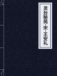 《灵台秘苑-宋-王安礼》-王安礼
