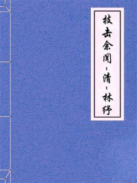 《技击余闻-清-林纾》-林纾