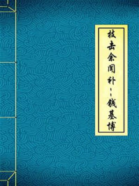 《技击余闻补--钱基博》-钱基博