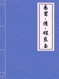 《易冒-清-程良玉》-程良玉