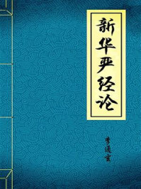 《新华严经论》-李通玄