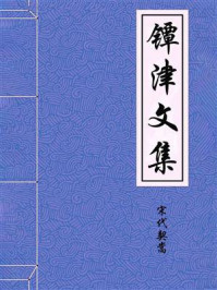 《镡津文集》-契嵩