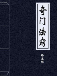 《奇门法窍-清-锡孟樨》-锡孟樨
